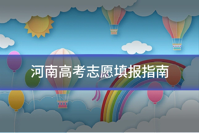 河南高考志愿填报指南