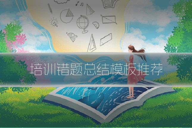 培训错题总结模板推荐