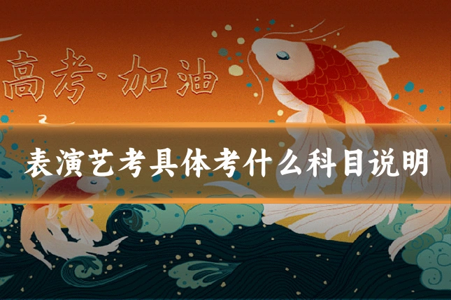 表演艺考具体考什么科目说明