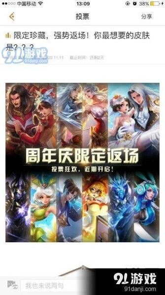 王者荣耀周年庆皮肤返场投票活动技巧