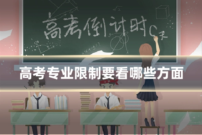 高考专业限制要看哪些方面