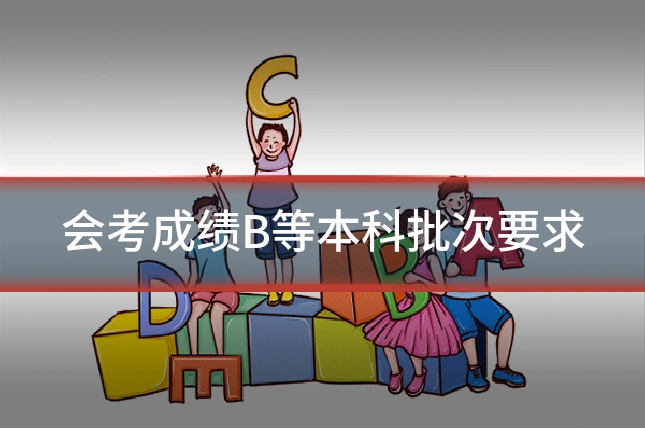 会考成绩B等本科批次要求