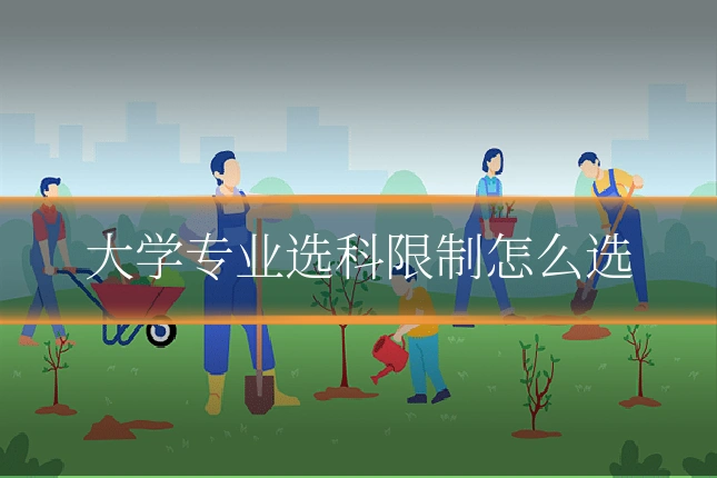 大学专业选科限制怎么选