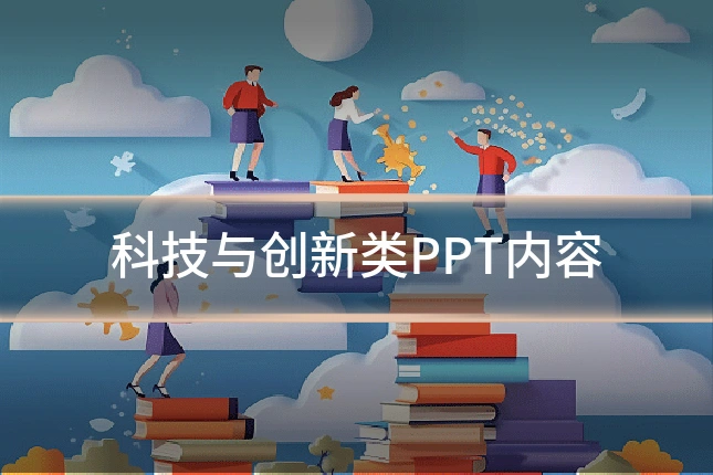 科技与创新类PPT内容