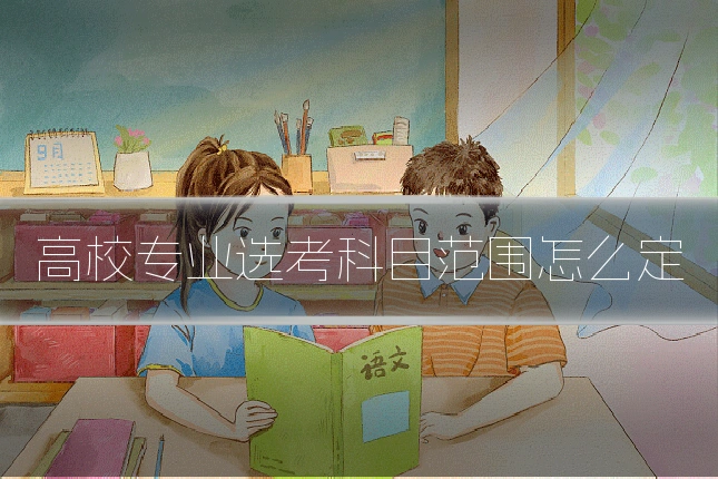 高校专业选考科目范围怎么定