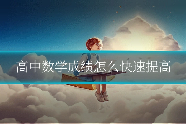 高中数学成绩怎么快速提高