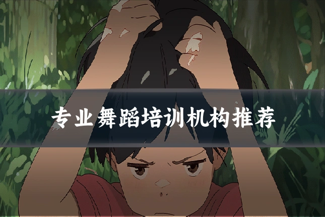 专业舞蹈培训机构推荐