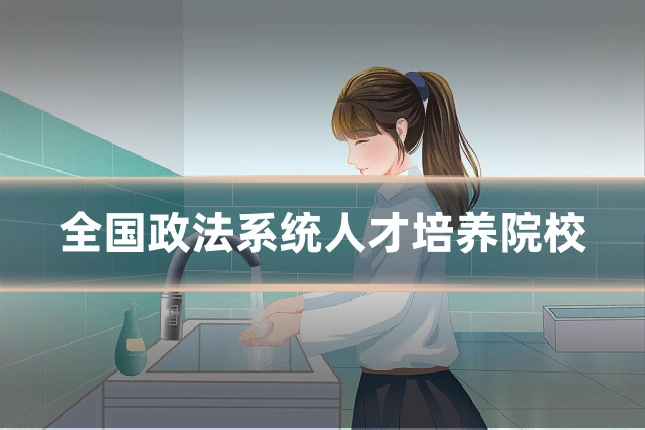 全国政法系统人才培养院校