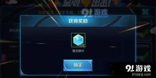 王者荣耀10万铭文碎片领取流程
