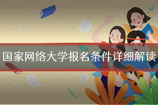 国家网络大学报名条件详细解读