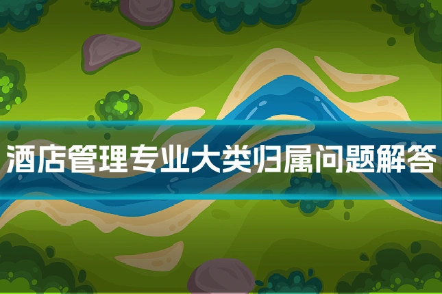 酒店管理专业大类归属问题解答
