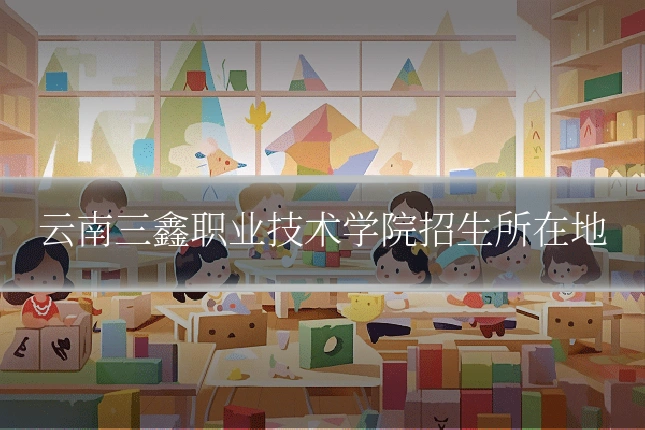 云南三鑫职业技术学院招生所在地