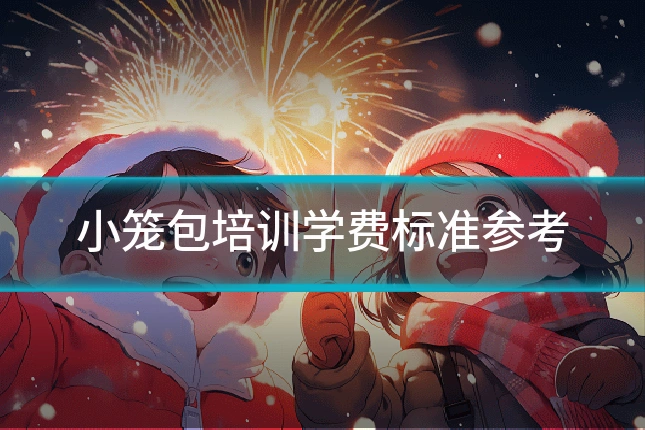 小笼包培训学费标准参考