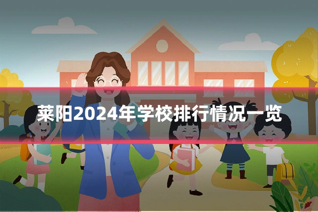 莱阳2024年学校排行情况一览