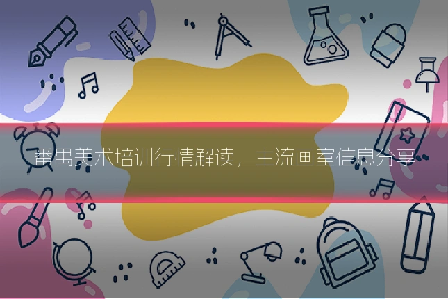 番禺美术培训行情解读，主流画室信息分享