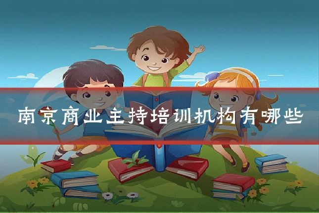 南京商业主持培训机构有哪些