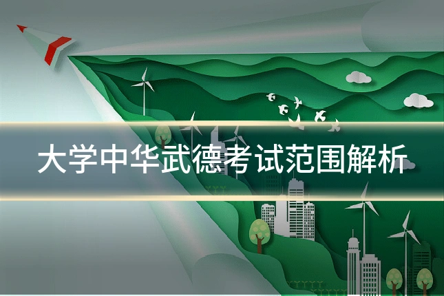 大学中华武德考试范围解析