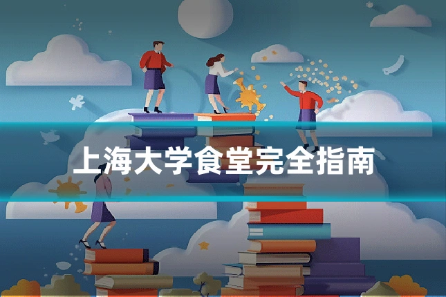 上海大学食堂完全指南