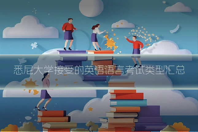悉尼大学接受的英语语言考试类型汇总