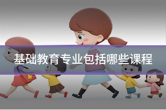 基础教育专业包括哪些课程