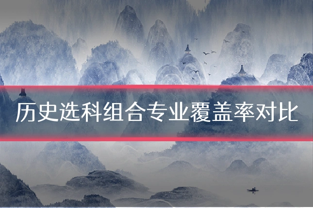历史选科组合专业覆盖率对比