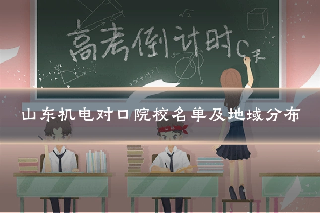 山东机电对口院校名单及地域分布
