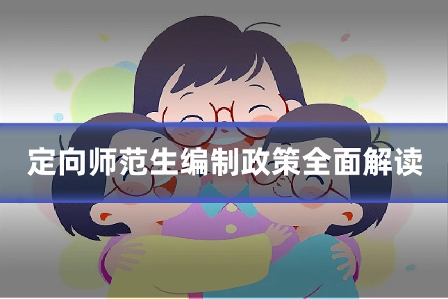 定向师范生编制政策全面解读