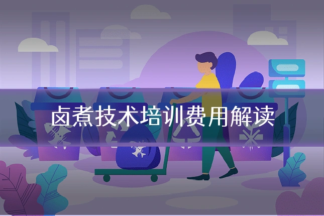 卤煮技术培训费用解读