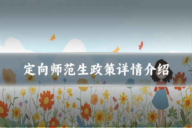 定向师范生政策详情介绍