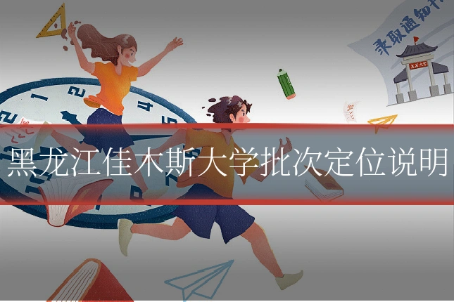 黑龙江佳木斯大学批次定位说明