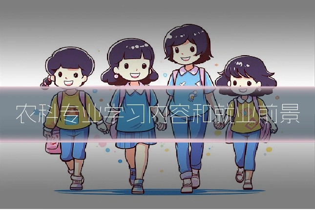 农科专业学习内容和就业前景