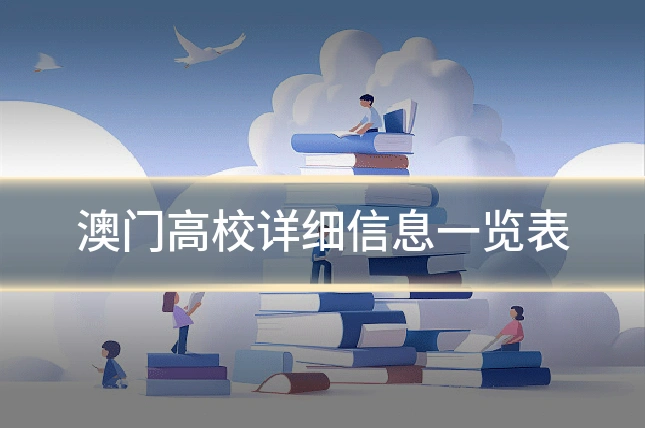澳门高校详细信息一览表
