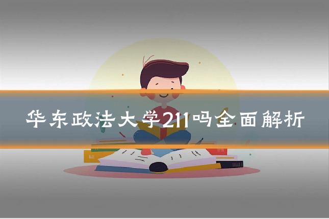 华东政法大学211吗全面解析