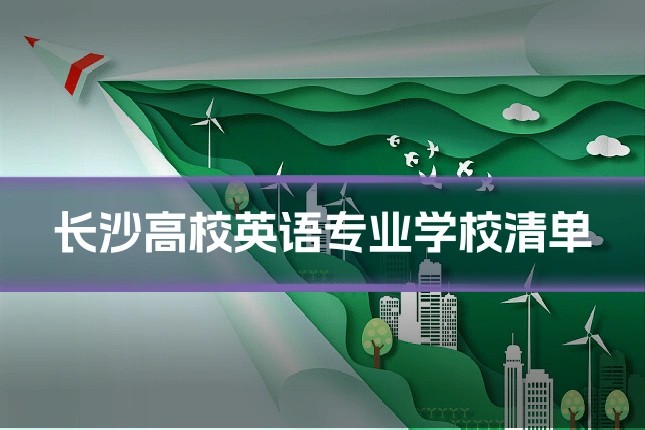 长沙高校英语专业学校清单