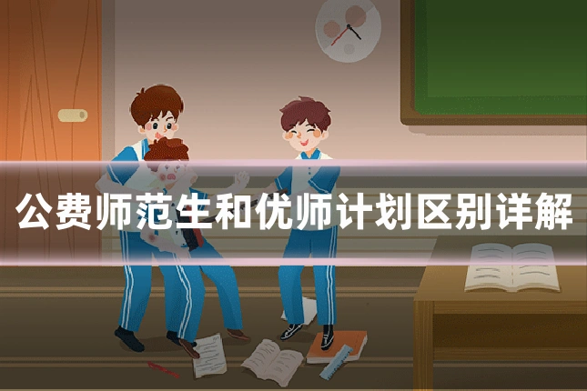 公费师范生和优师计划区别详解