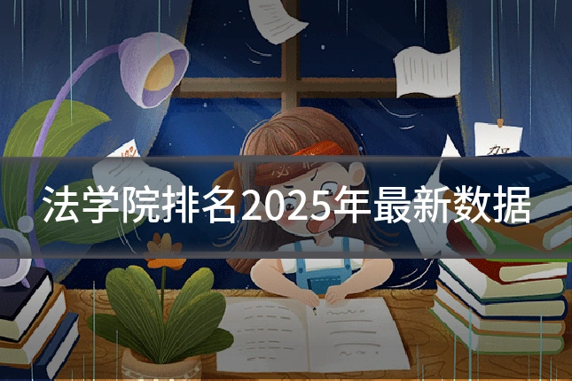 法学院排名2025年最新数据