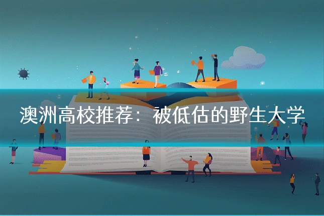澳洲高校推荐：被低估的野生大学