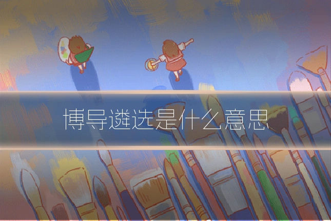 博导遴选是什么意思