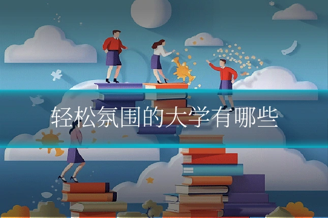 轻松氛围的大学有哪些