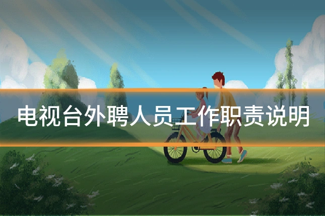 电视台外聘人员工作职责说明