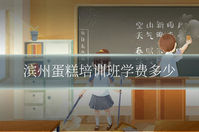 滨州蛋糕培训班学费多少