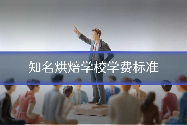 知名烘焙学校学费标准