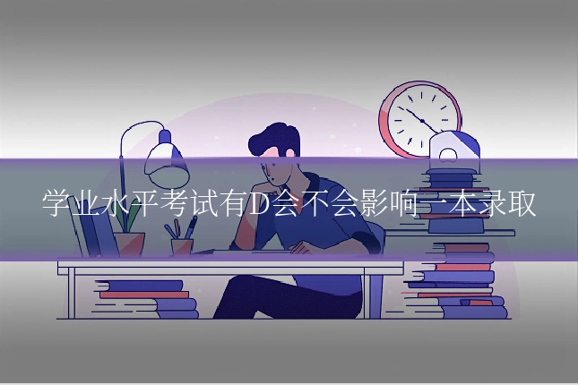 学业水平考试有D会不会影响一本录取