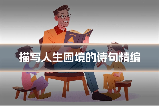 描写人生困境的诗句精编