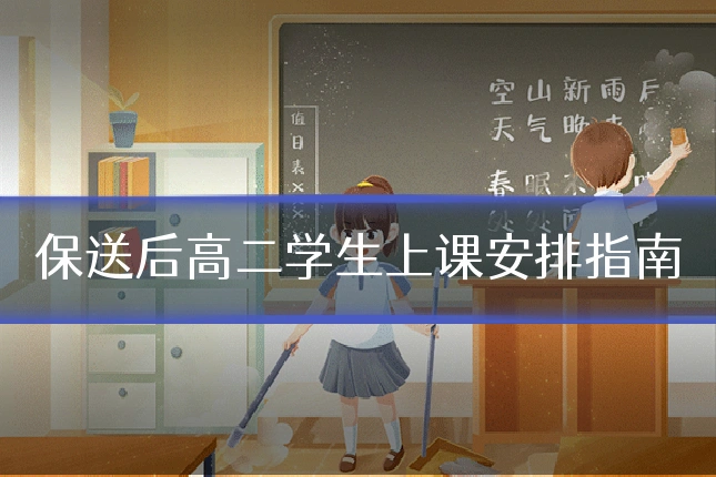 保送后高二学生上课安排指南