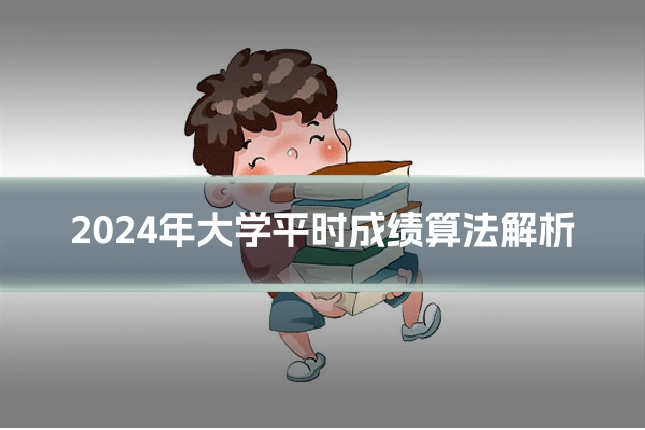 2024年大学平时成绩算法解析
