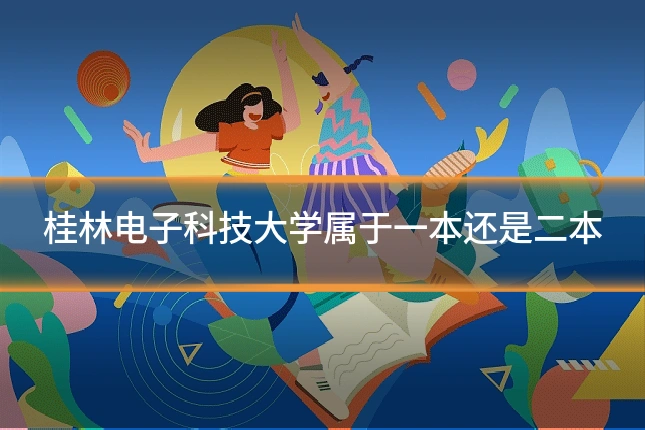 桂林电子科技大学属于一本还是二本