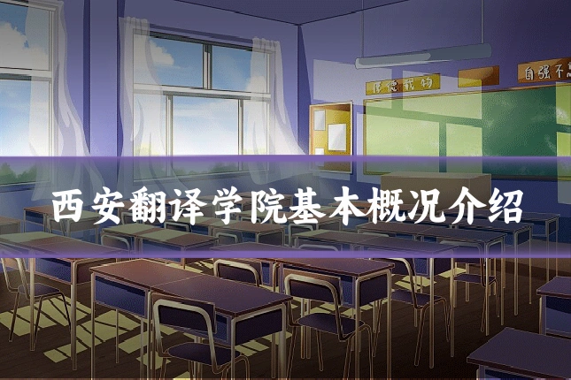 西安翻译学院基本概况介绍
