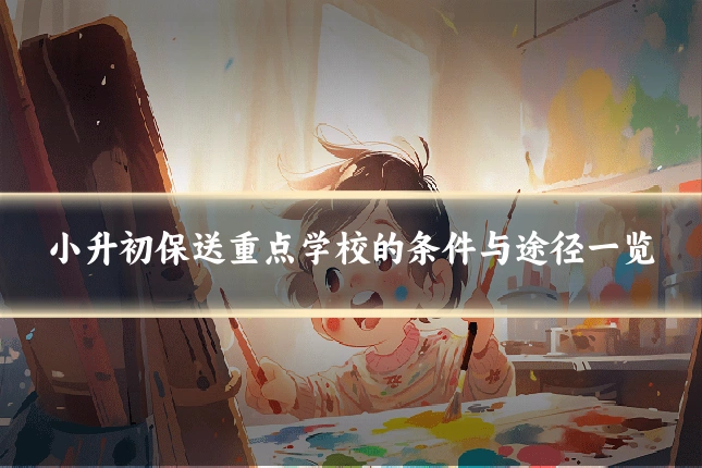 小升初保送重点学校的条件与途径一览