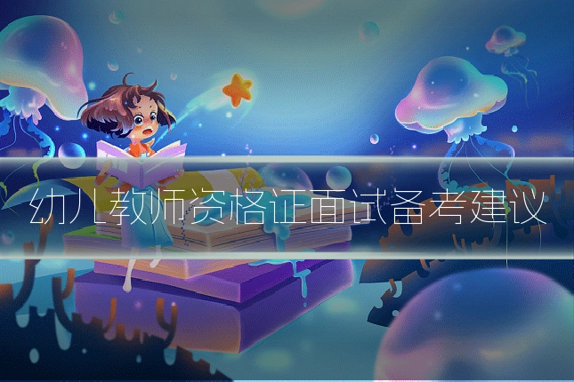 幼儿教师资格证面试备考建议